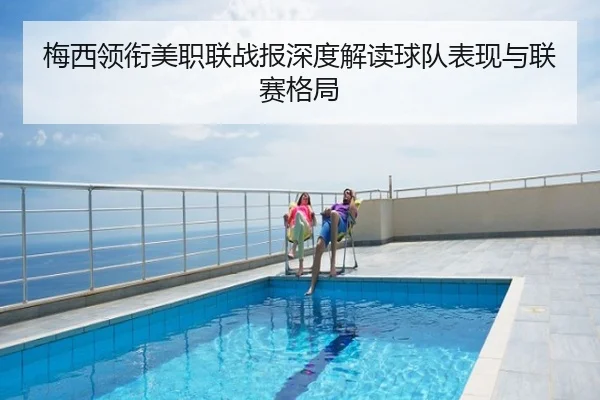 梅西领衔美职联战报深度解读球队表现与联赛格局