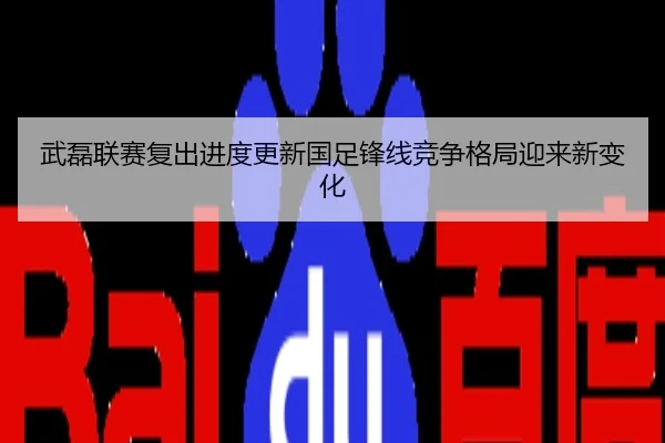 武磊联赛复出进度更新国足锋线竞争格局迎来新变化