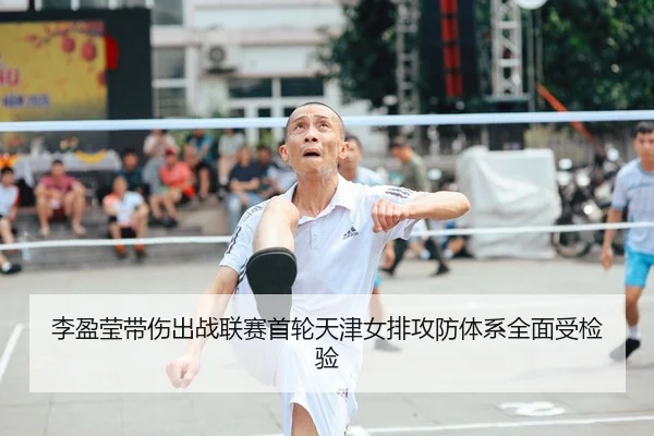 李盈莹带伤出战联赛首轮天津女排攻防体系全面受检验